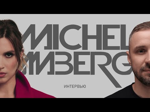 ИНТЕРВЬЮ: МИХАИЛ ШАРОНОВ / MICHEL AMBERG / MODBIT/ UTMOST DJS