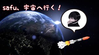 safuが宇宙にいくとこうなる