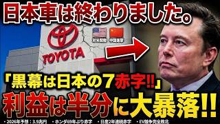 トヨタ神話崩壊…日本車7社に迫る「EV時代の現実」