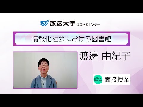 情報化社会における図書館（福岡学習センター）／渡邊　由紀子(九州大学附属図書館准教授)