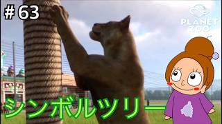 肉食動物たちを追加しました《プラネットズー/初見》女性実況 #63