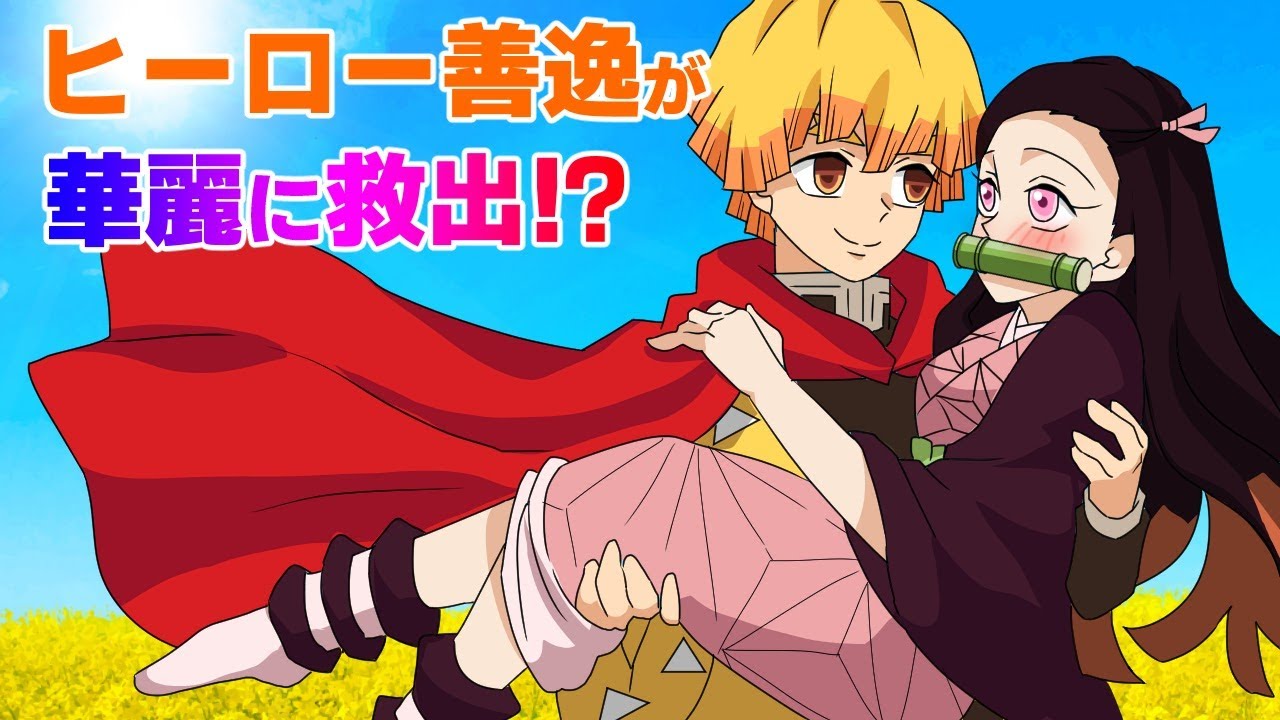 【鬼滅の刃/声真似】【ぜんねず】正義の味方？スーパーマン善逸登場！