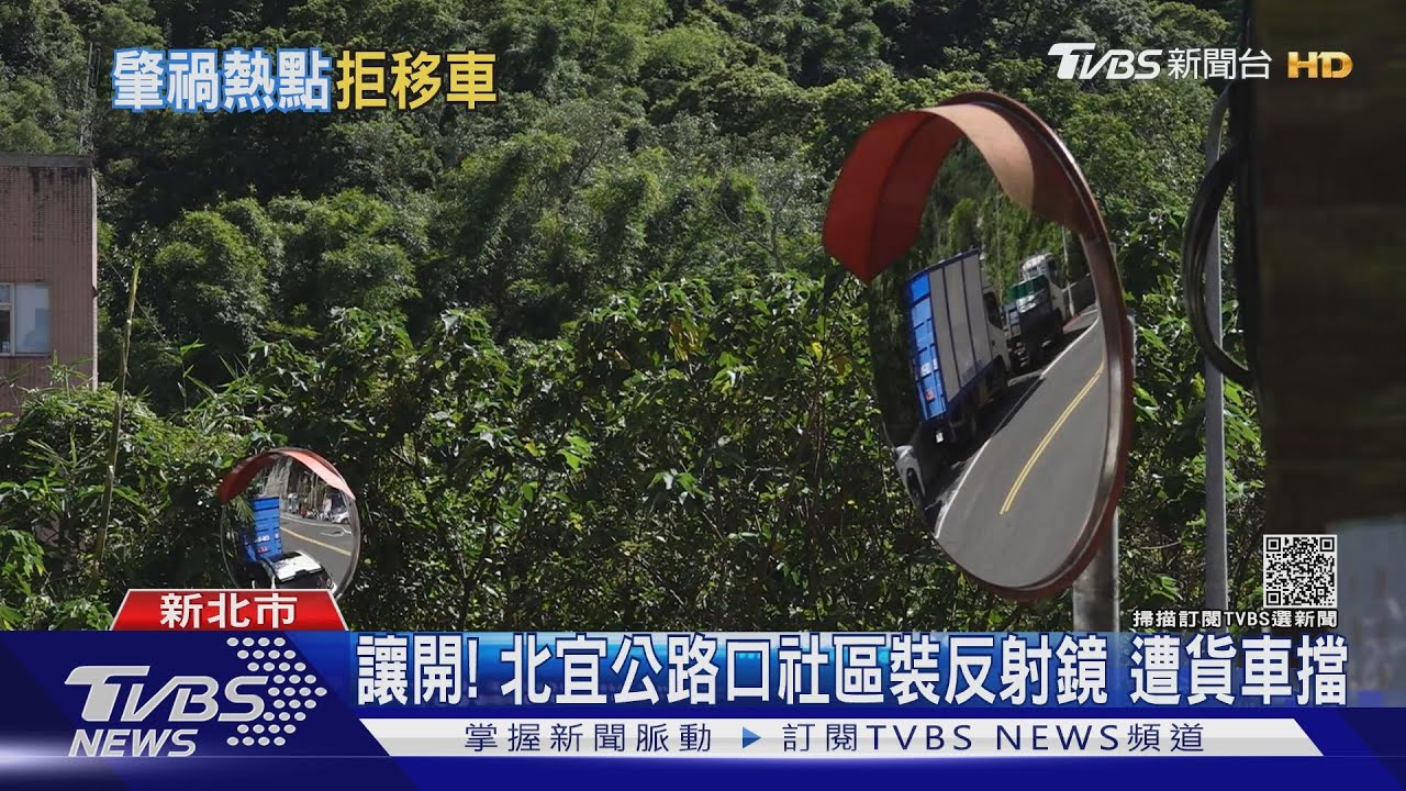 讓開！北宜公路口社區裝反射鏡　遭貨車擋