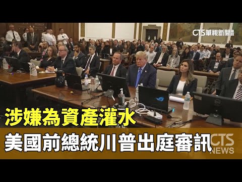 涉嫌為資產灌水　美國前總統川普出庭審訊