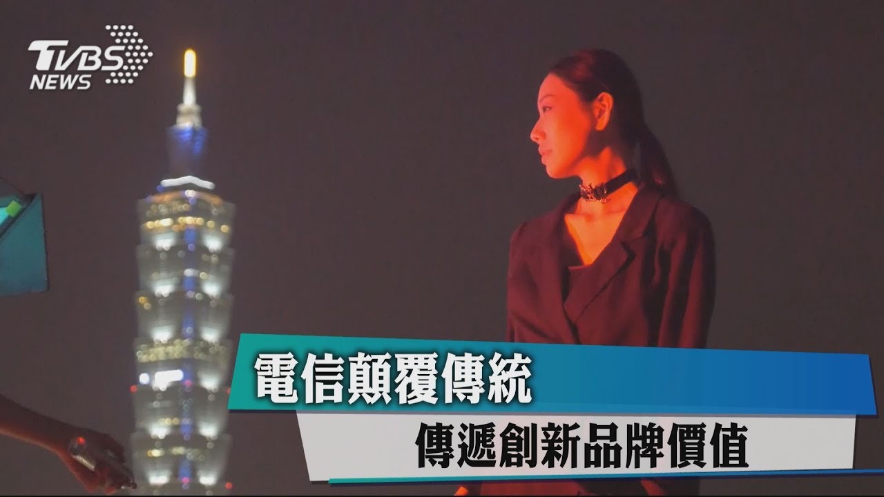 電信顛覆傳統 傳遞創新品牌價值