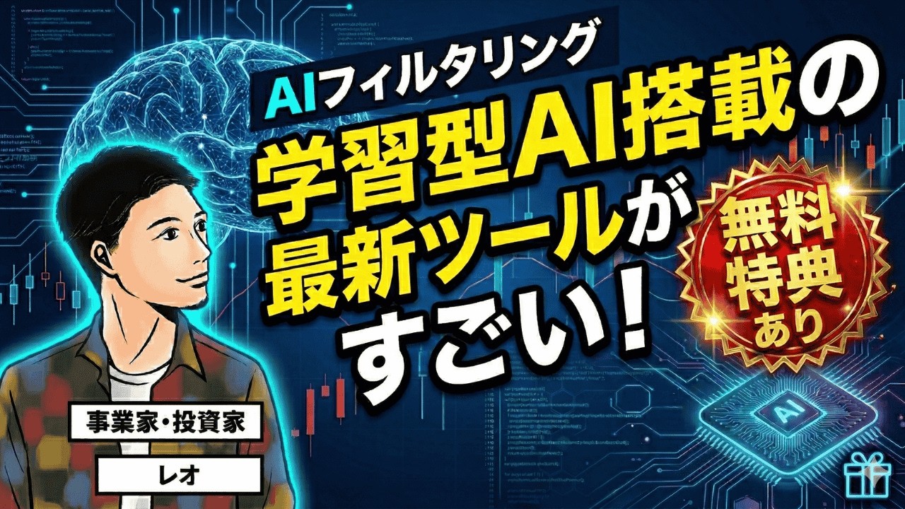 ＼無料特典あり／【AIフィルタリング】学習型AI搭載の最新ツールがすごい！｜レオ#02