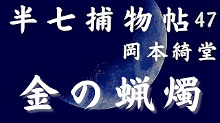 【朗読　半七捕物帳】岡本綺堂作「金の蝋燭」　【作業・睡眠用BGM】　朗読七味春五郎　　発行元丸竹書房