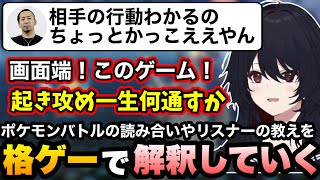 【ポケモンチャンピオンズ】ポケモンバトルの読み合いやリスナーの教えを格ゲーで解釈していくれんくん【如月れん/ぶいすぽ切り抜き】