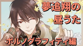 【#翔onAir】16_夢追翔の昼歌～ポルノグラフィティ編～【にじさんじ】
