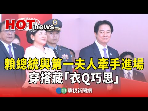 賴總統與第一夫人牽手進場 穿搭藏「衣Q巧思」