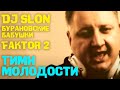 Бурановские Бабушки feat. DJ SLON & Faktor 2 - Гимн Молодости ...