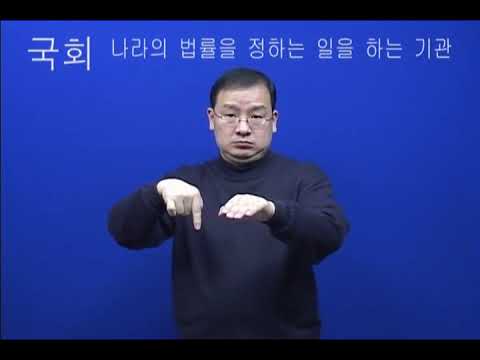 「국회」의 한국수어 표현