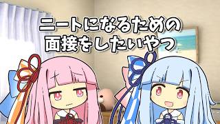 【VOICEROID劇場】ニートになるための面接をしたいやつ【ショートコント】