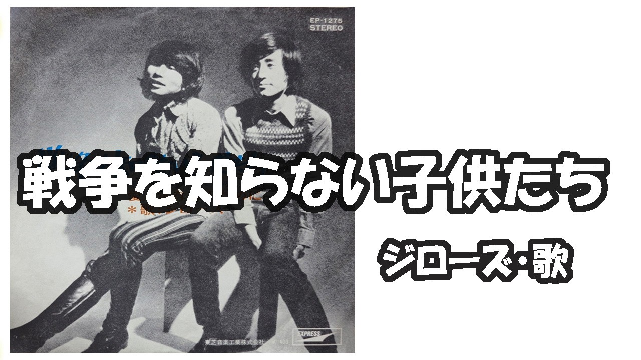 ジローズ / 戦争を知らない子供たち