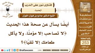 4323- ما يدل عليه حديث "لا تصاحب إلا مؤمنًا ..." - الشيخ صالح الفوزان image