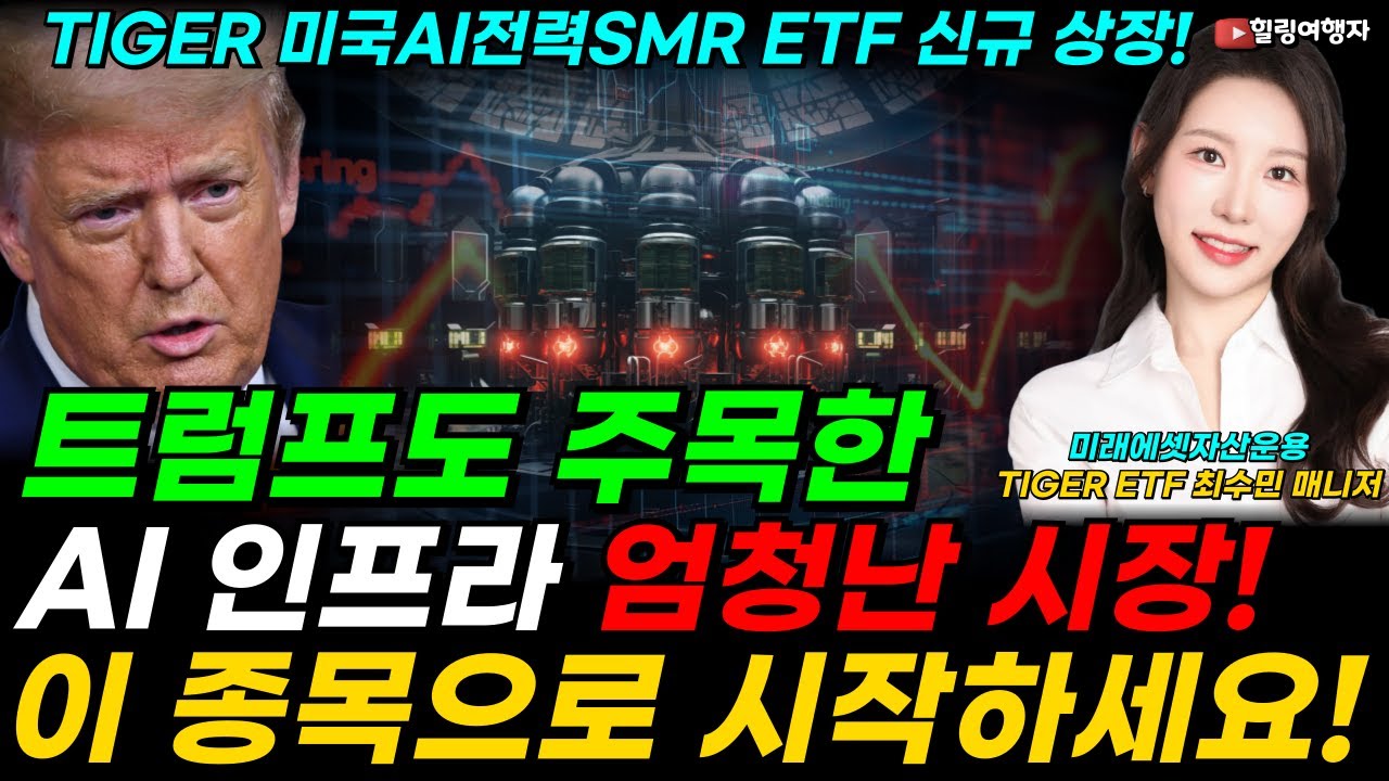 트럼프도 주목한 AI 전력 인프라의 엄청난 시장! 이 종목으로 시작하세요! TIGER 미국AI전력SMR ETF 신규 상장!