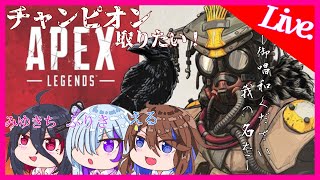 【APEX】帰ってきた！クソザコ三兄弟！【みゆきち､ふりき､える】