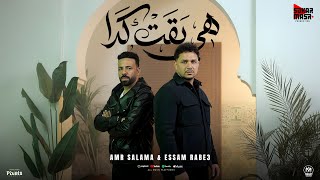 كلمات اغنية هي بقت كدا عمرو سلامة وعصام ربيع