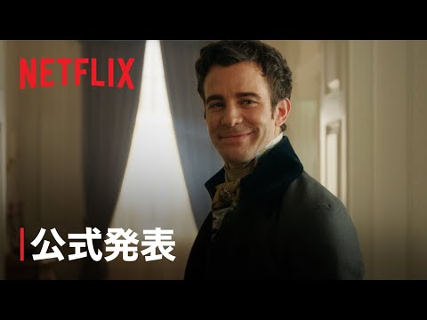 「ブリジャートン」追加:ルパート・エヴァンスが父親エドマンド・ブリジャートンを演じる