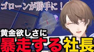 黄金欲しさに暴走する社長【加賀美ハヤト/にじさんじ】