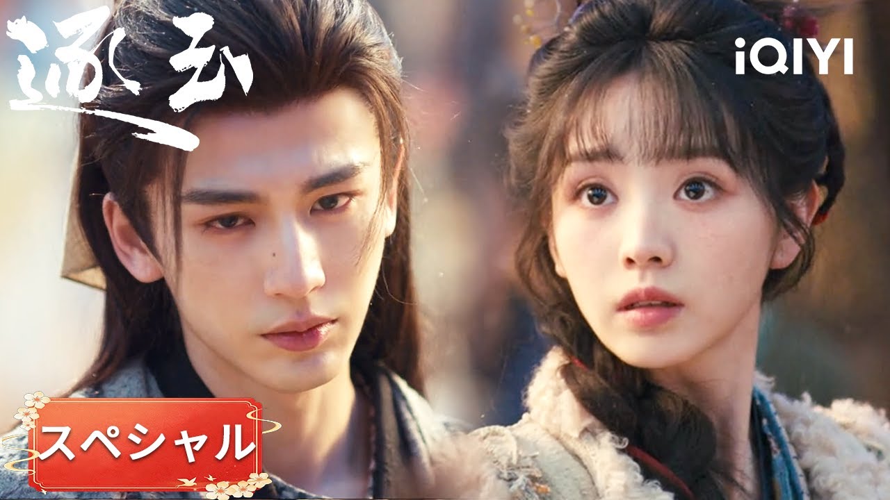 スペシャル- 😤 怒れる長玉！宋母にお金返せと反撃開始！村人たちと共にお金返還を要求！『逐玉』#日本語 #時代| iQIYI Japan (アイチーイー)