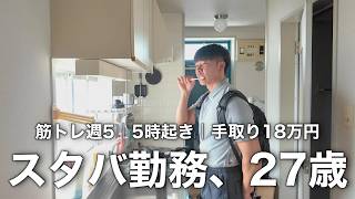 【Vlog】27歳スタバ店員の日常｜家賃3万円の一人暮らし｜筋トレ週5【vol.134】