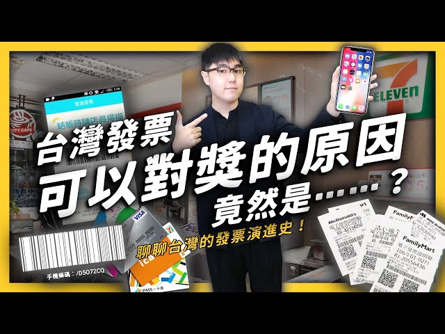 台灣發票為什麼可以對獎?三個你不知道的電子發票小知識!| 志祺七七