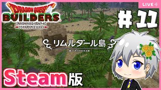 【ドラクエビルダーズ】Steam版ビルダーズでリムルダール緑化計画！【Dragon Quest Builders/DQB/ドラゴンクエストビルダーズ/ライブ配信】