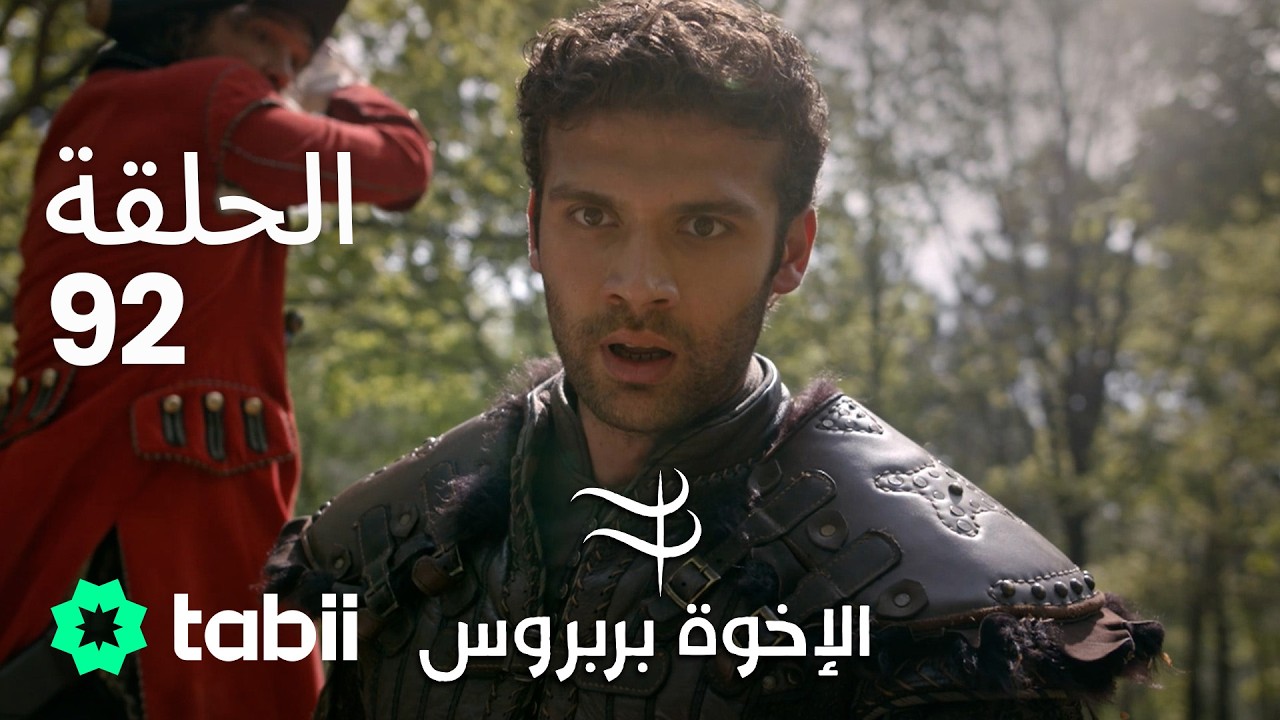 الأخوة بربروس | الحلقة 92