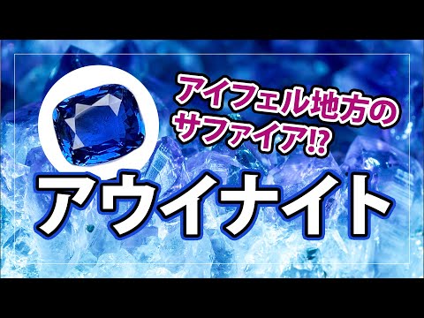 アキシナイトについて詳しく解説