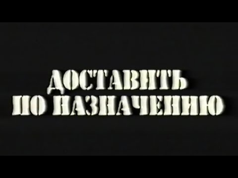 Трейлеры Доставить по назначению