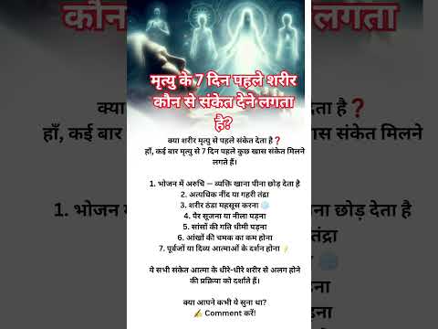 मृत्यु अचानक नहीं आती, शरीर पहले ही संकेत देने लगता है!#DeathSigns #SpiritualScience #LifeMystery