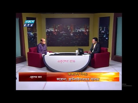 Ekusher Rat || বিষয়: করোনা; ফ্রন্টলাইনারদের সালাম || 03 May 2020 || ETV Talk Show
