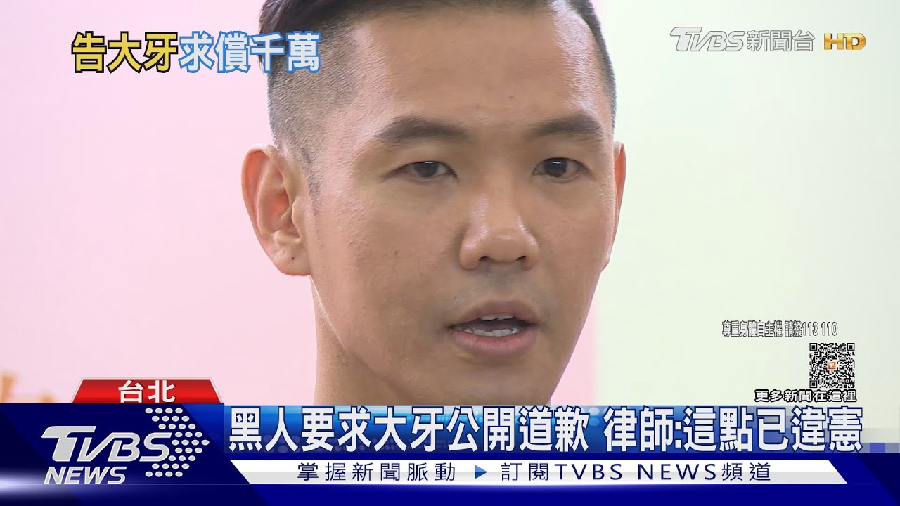 黑人再發律師函提告大牙「求償1000萬、公開道歉」!律師曝勝算