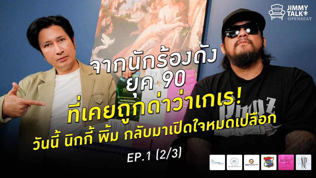 Jimmy Talk Open Seat EP.1 (2/3)