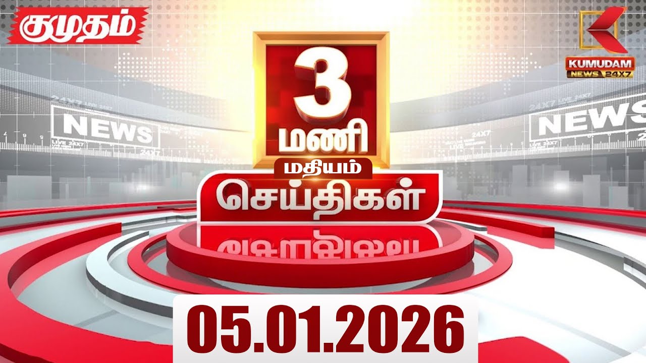 Headlines Now | 3 PM Headlines | 05 JAN 2026 | Tamil News Today | Latest News |AmitShah | BJP | DMK