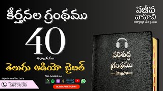 Psalms 40 కీర్తనలు Sajeeva Vahini Telugu Audio Bible
