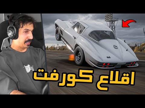 Forza Horizon 5 : عندما يغضب الكورفت + ستوك + فل تعديل للرفع