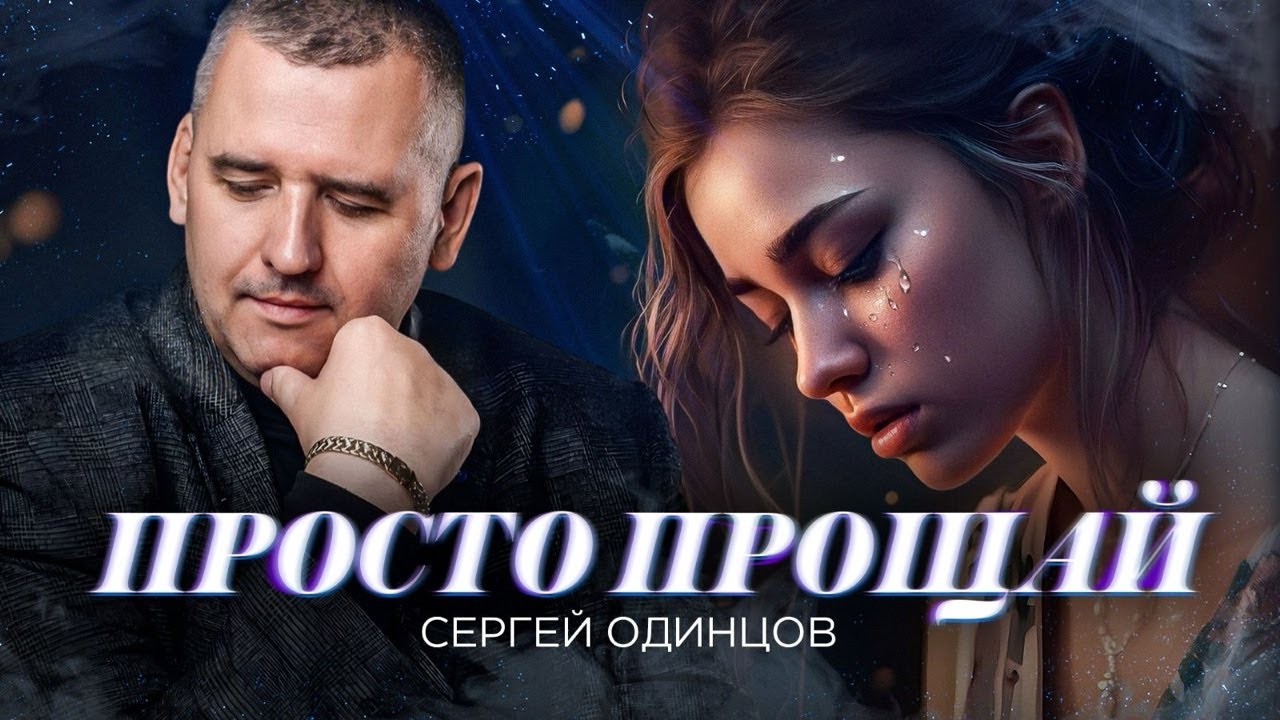 Сергей Одинцов — Просто прощай