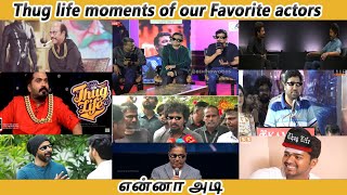 THUG LIFE MOMENTS OF OUR FAVORITE ACTORS என்