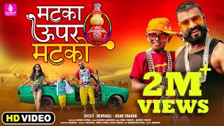 Matka Upar Matko- Devpagli, Jigar Thakor , New Rajasthani Song 2022, HD Video