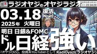【ラジオヤジのオヤジラジオ】●明日は日銀＆FOMC。ドル強い。日経強い。今日の指標と米市場は●歌：For You／Only Feeling／金木犀／君のそばに●収録：25/3/18(火)●復活第20回
