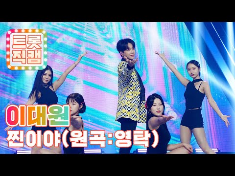 [트롯직캠]이대원의 ’찐이야(원곡: 영탁)’ l 트롯챔피언 l EP04