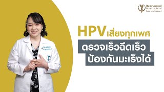 HPV เสี่ยงทุกเพศ ตรวจเร็วฉีดเร็ว ป้องกันมะเร็งได้