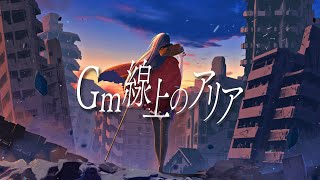 - Gm線上のアリア / Aria on the ''Gm''-line - feat.可不
