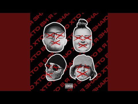 Я знаю хто ви (enko diss)