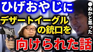 【ひろゆき】ひげおやじにデザートイーグルの銃口を向けられた話【切り抜き 論破 ひろゆき切り抜き 信用できない 銃】