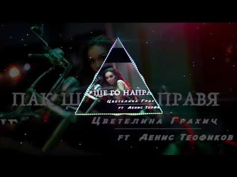 Grahich & Teofikov vs. Rosalia & Travis Scott - TKN Shte Go Napravya [Goshky D. Extended]