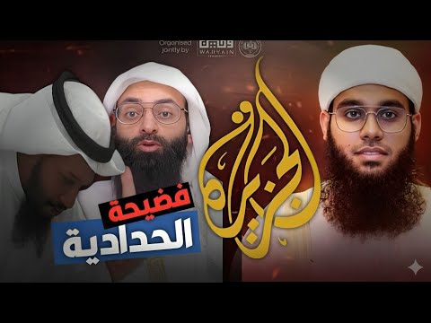 الشيخ شمائل الندوي يرد على اتهامات الحدادية العقدية بعد مناظرة الإلحاد