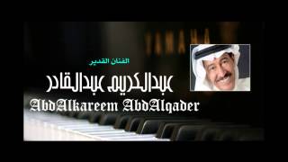 كلمات اغنية جرح المحبه عبد الكريم عبد القادر